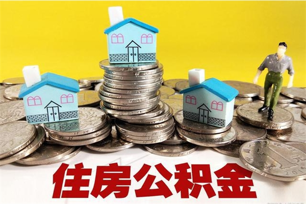 攸县离职公积金里的钱可以取来吗（攸县离职后住房公积金怎么全部取出来）