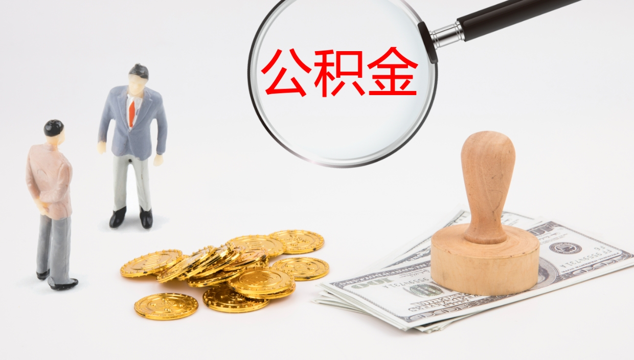 攸县个人离职公积金怎么取出来（离职公积金个人怎么提取）