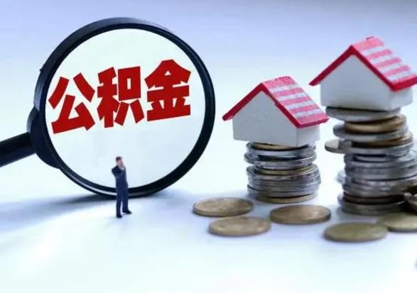 攸县公积金如何一次性全部取（住房公积金怎样一次性取出）