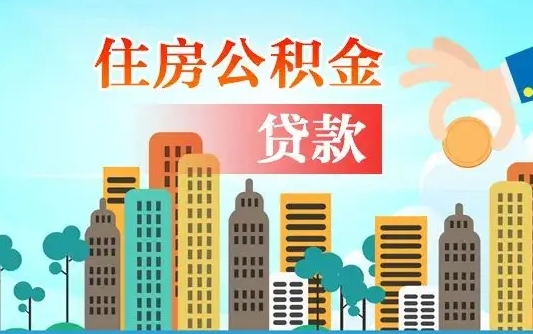 攸县公积金离职了在外地怎么取（住房公积金离职后异地怎么提取）